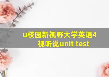 u校园新视野大学英语4视听说unit test